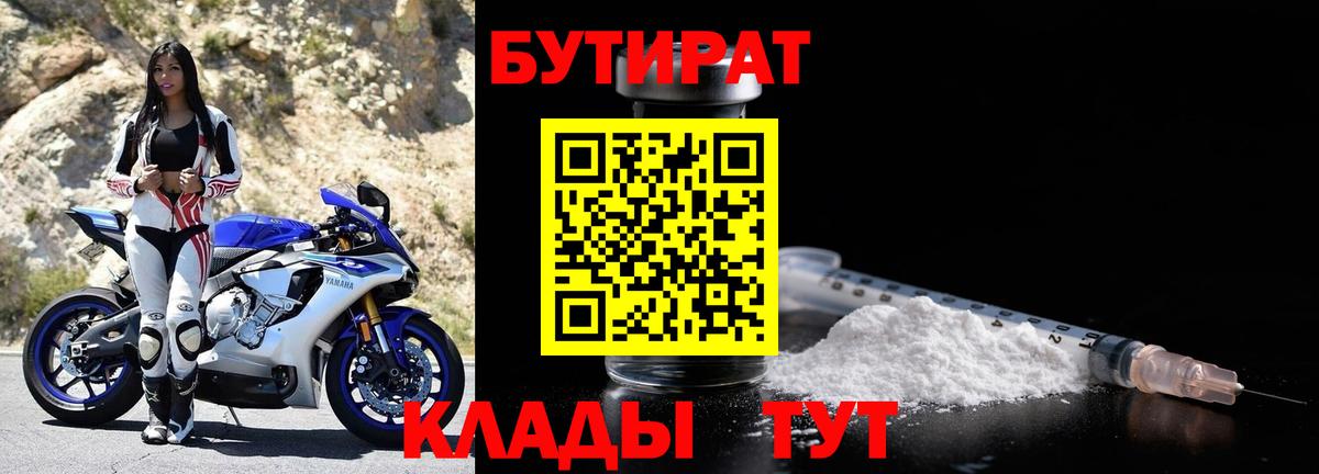Бутират  БУТИРАТ BDO 33%  Вход с VPN  Борисоглебск 