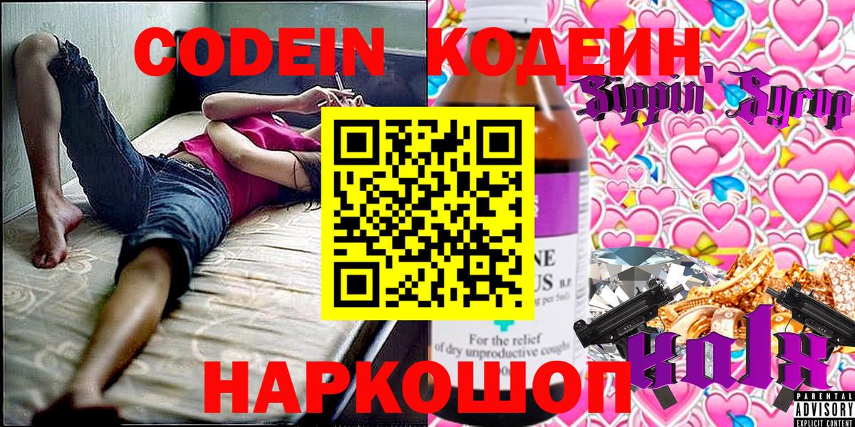 Борисоглебск  Кодеиновый сироп Lean напиток Lean (лин)  Кодеин Purple Drank  Вход с VPN 