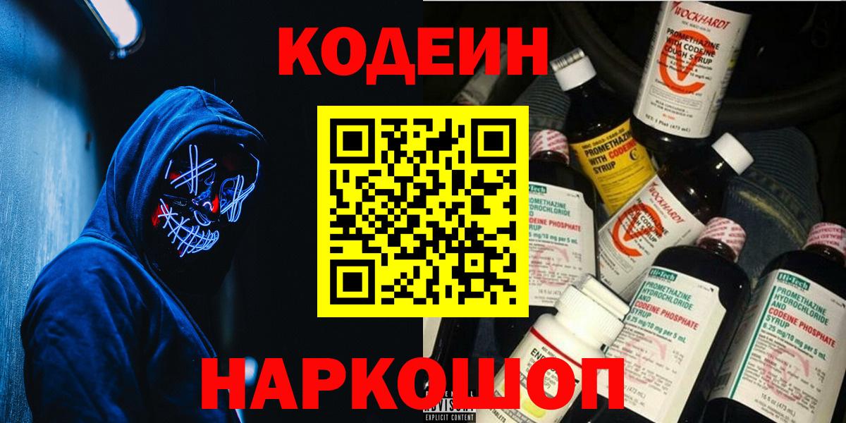 Codein напиток Lean (лин) Борисоглебск